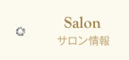 サロン情報