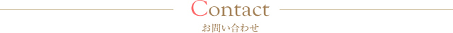 お問い合わせ