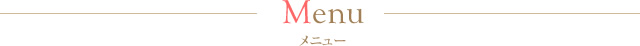 メニュー