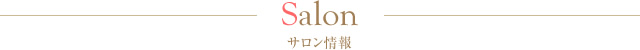 サロン情報