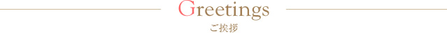 ご挨拶
