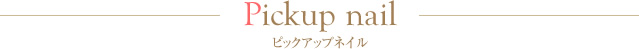 ピックアップネイル